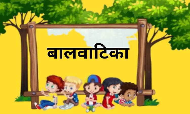 योगी सरकार में बालवाटिका के बच्चों की शिक्षा को मिलेगी नई पहचान, यू-डायस पोर्टल पर दर्ज होगा विद्यार्थीवार विवरण