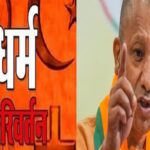 Yogi government's fight against illegal conversion continues
