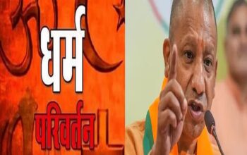 Yogi government's fight against illegal conversion continues