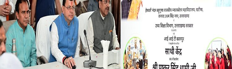 CM Dhami inaugurated the "Saathi Kendra" in Khatima