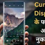 Curved Display वाला फोन खरीदने का कर रहे हैं प्लान, तो पहले जान लें इसके फायदे और नुकसान