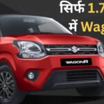 सिर्फ इतने में मिल रही Maruti WagonR, सस्ते में बढ़िया मौका!