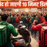 क्या Blinkit-Zepto की 10 मिनट डिलीवरी सर्विस हो जाएगी बैन? क्यों हो सकता है फैसला