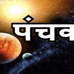 इस तारीख से शुरू होंगे पंचक, भूलकर भी न करें ये काम