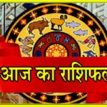 31 दिसंबर राशिफल: आज इन राशियों के साथ है किस्मत