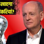 AI से आएगी जॉब क्राइसिस? एक्सपर्ट का दावा—कर्मचारी ही नहीं, CEO भी रिप्लेस होंगे