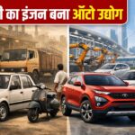 25 साल में बदली भारतीय ऑटोमोबाइल इंडस्ट्री, दुनिया ने भी माना देश का लोहा!