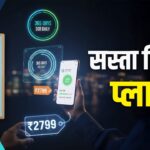 365 दिन चलेगा डेली 3GB डेटा वाला ये नया प्लान, कीमत सिर्फ 2799 रुपए
