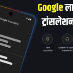आपका हेडफोन ही बनेगा LIVE ट्रांसलेटर, Google ने किया कमाल