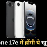 iPhone 17e जल्द करेगा एंट्री, जानिए कीमत से लेकर फीचर्स तक सबकुछ