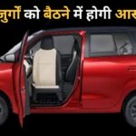 दादा-दादी को बैठने में होगी आसानी, इस गाड़ी में दरवाजा खुलते ही आपकी ओर मुड़ जाएगी सीट