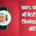 फोन की बैटरी जल्दी खत्म? बदलें ये 5 सेटिंग्स