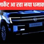 Nissan की नई MPV का फर्स्ट लुक, भारत में लॉन्च कब होगा?