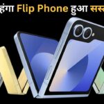 36000 रुपए सस्ता मिल रहा ये Flip Phone, यहां से खरीदने पर होगा फायदा