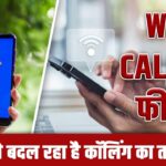 नेटवर्क के बिना भी कॉल होगी! जानिए कैसे काम करता है WiFi Calling