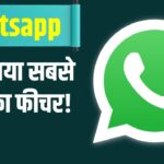 WhatsApp पर आया नया iPhone-स्टाइल फीचर, अब चैटिंग होगी और भी स्मार्ट