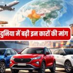 मेड इन इंडिया कारों का डंका, दुनिया भर में बढ़ता क्रेज