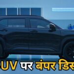 क्रेटा की राइवल SUV पर ₹1.76 लाख तक की छूट, ऑफर खत्म होने से पहले लपक ले मौका