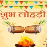 कब है लोहड़ी, जानें शुभ मुहूर्त और संक्रांति क्षण