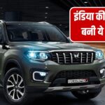 महिंद्रा का जलवा, इन कारों की डिमांड ने टाटा-हुंडई को दी मात