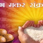 मकर संक्रांति पर करें इन चीजों का दान, दूर हो जाएंगी सभी परेशानियां