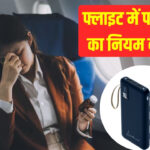 अब फ्लाइट में यात्रा के दौरान चार्ज नहीं कर पाएंगे फोन, DGCA ने पावर बैंक पर लगाई सख्ती