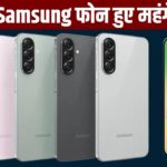 Samsung यूज़र्स को झटका, कंपनी बढ़ा रही कीमतें