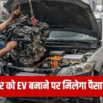 पेट्रोल-डीजल से EV बनने पर सब्सिडी, दिल्ली सरकार का नया प्लान