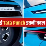 नई Tata Punch में 360-डिग्री कैमरा, जानें फेसलिफ्ट मॉडल में और क्या मिलेगा?