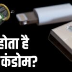 USB कंडोम क्या है और क्यों है जरूरी? फायदे जानकर चौंक जाएंगे