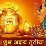 अक्षय तृतीया पर न करें ये काम, रूठ सकती हैं मां लक्ष्मी