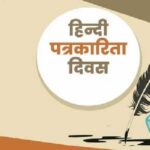 हिंदी पत्रकारिता के 200 वर्ष: ‘उदन्त मार्तण्ड’ से डिजिटल युग तक का सफर