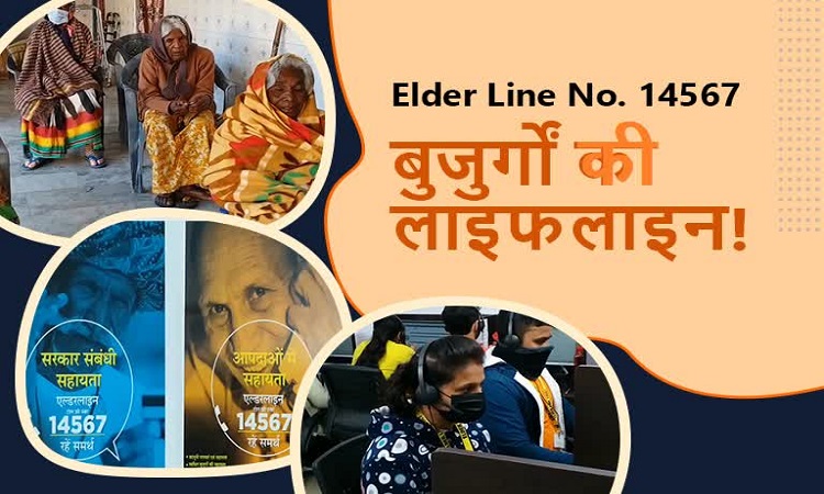 बुजुर्गों के लिए वरदान बनी ‘एल्डरलाइन 14567’, 2.5 लाख से अधिक शिकायतों का समाधान